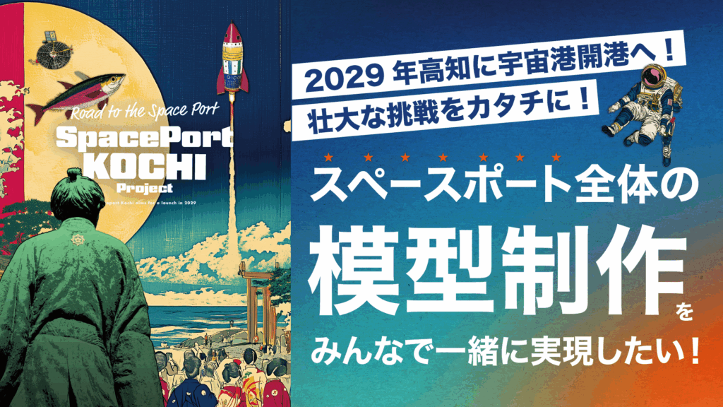 壮大な挑戦をカタチに！ スペースポート全体の模型制作をみんなで一緒に実現したい！